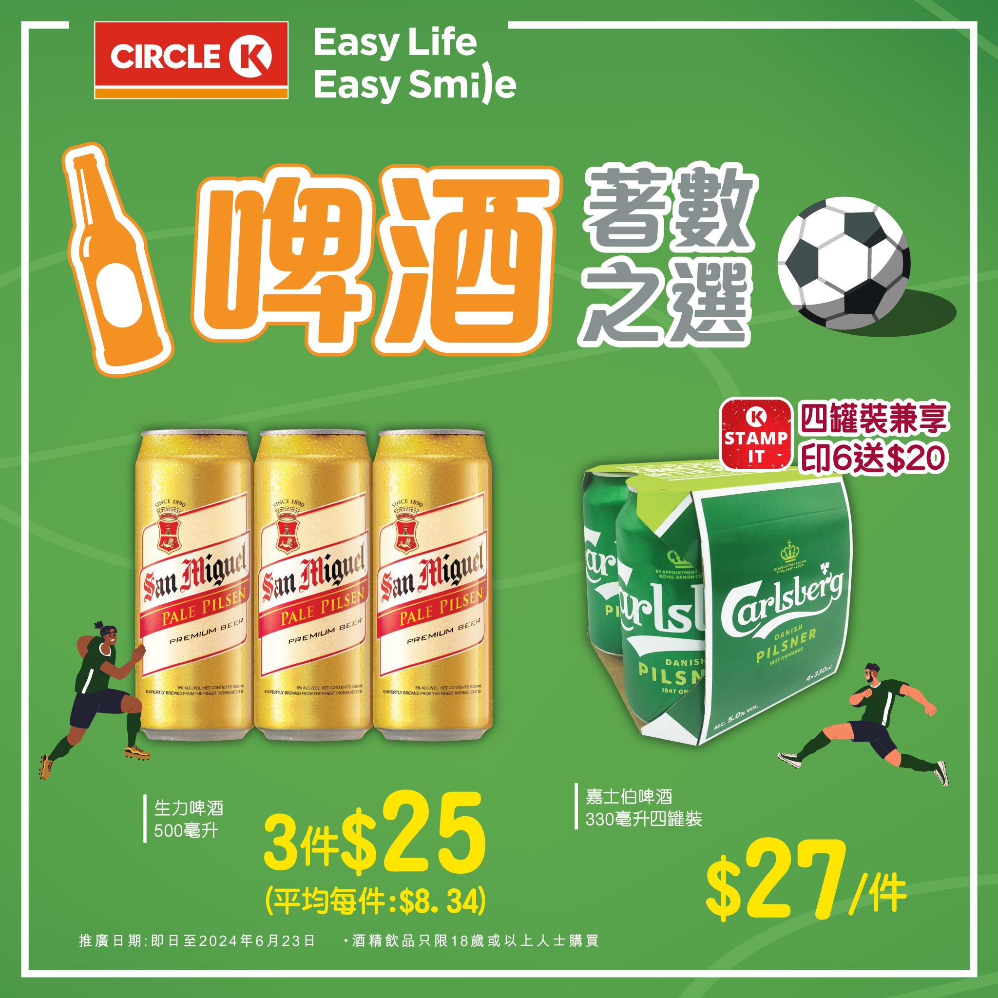 生力啤酒500毫升罐裝 $25/3件 , 嘉士伯啤酒330毫升 4 罐裝 $27/件