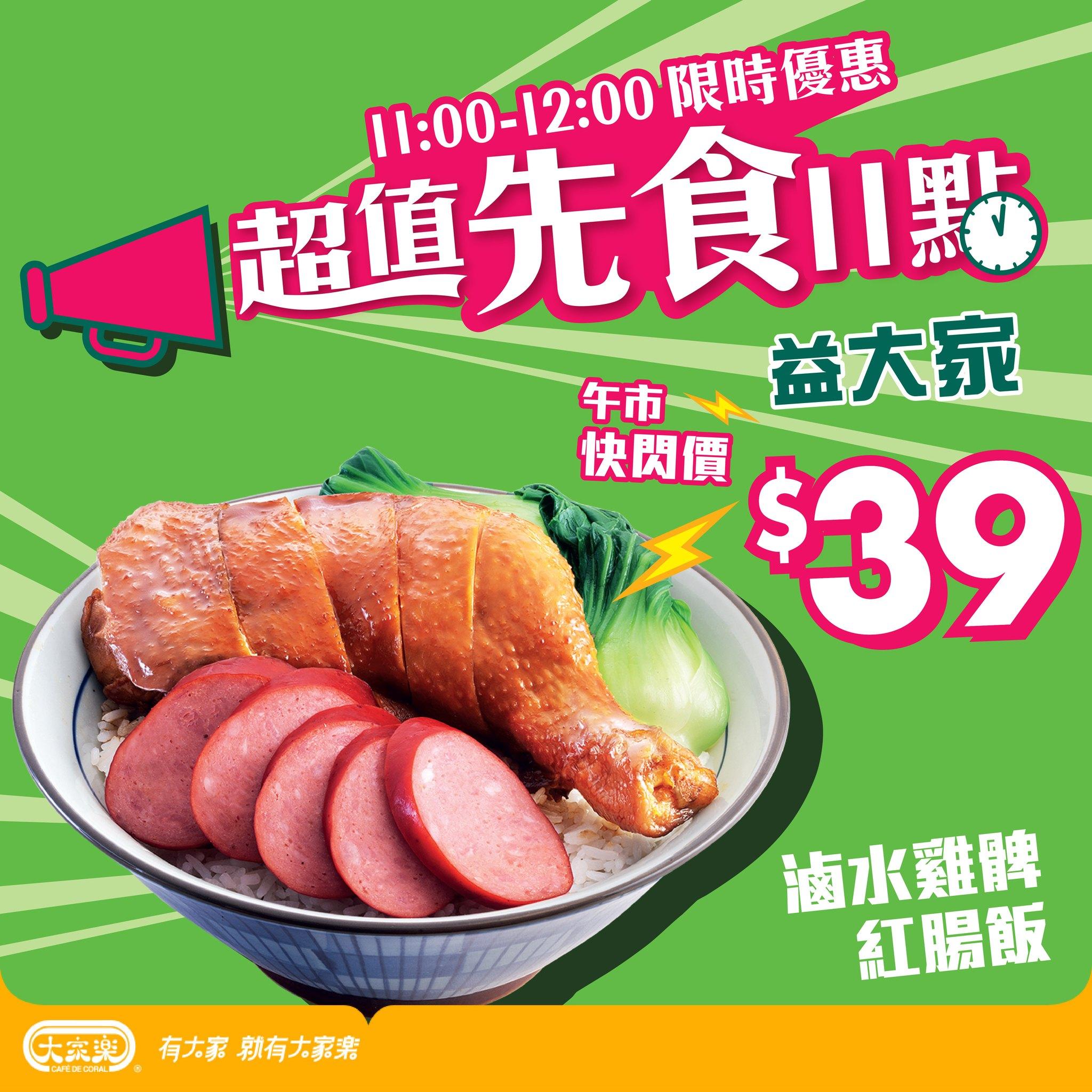大家樂限時推$39滷水雞髀紅腸飯