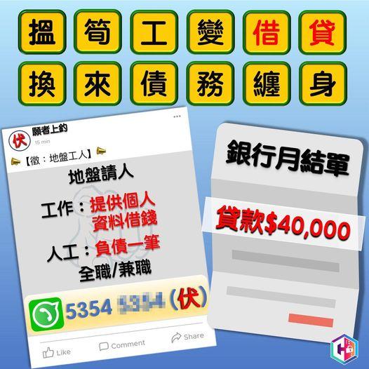 騙案|社交平台睇地盤工招聘帖文 男子搵工變借貸4萬元。(守網者fb圖)