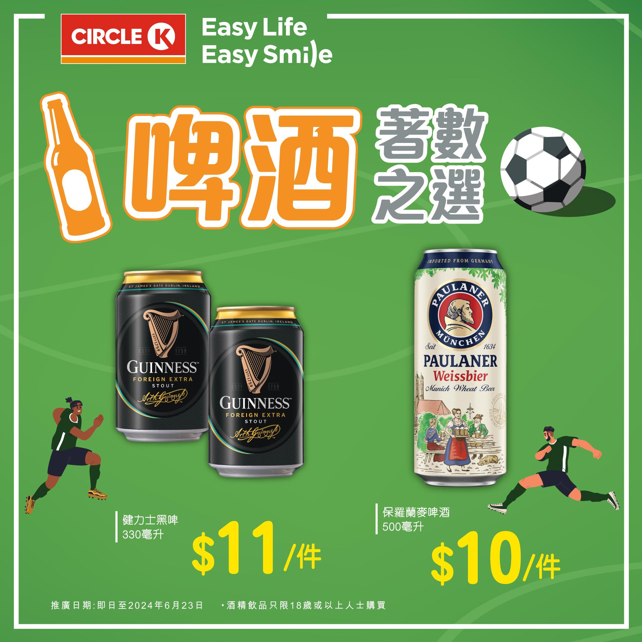 健力士黑啤330毫升罐裝 $11/件 | 保羅蘭麥啤大罐裝500毫升 $10/件