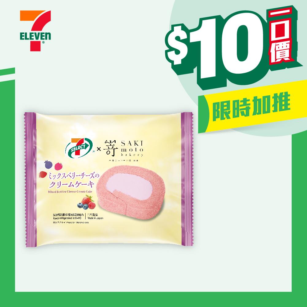 【$10/件】7-SELECT X SAKIMOTO 雜莓芝士忌廉蛋糕