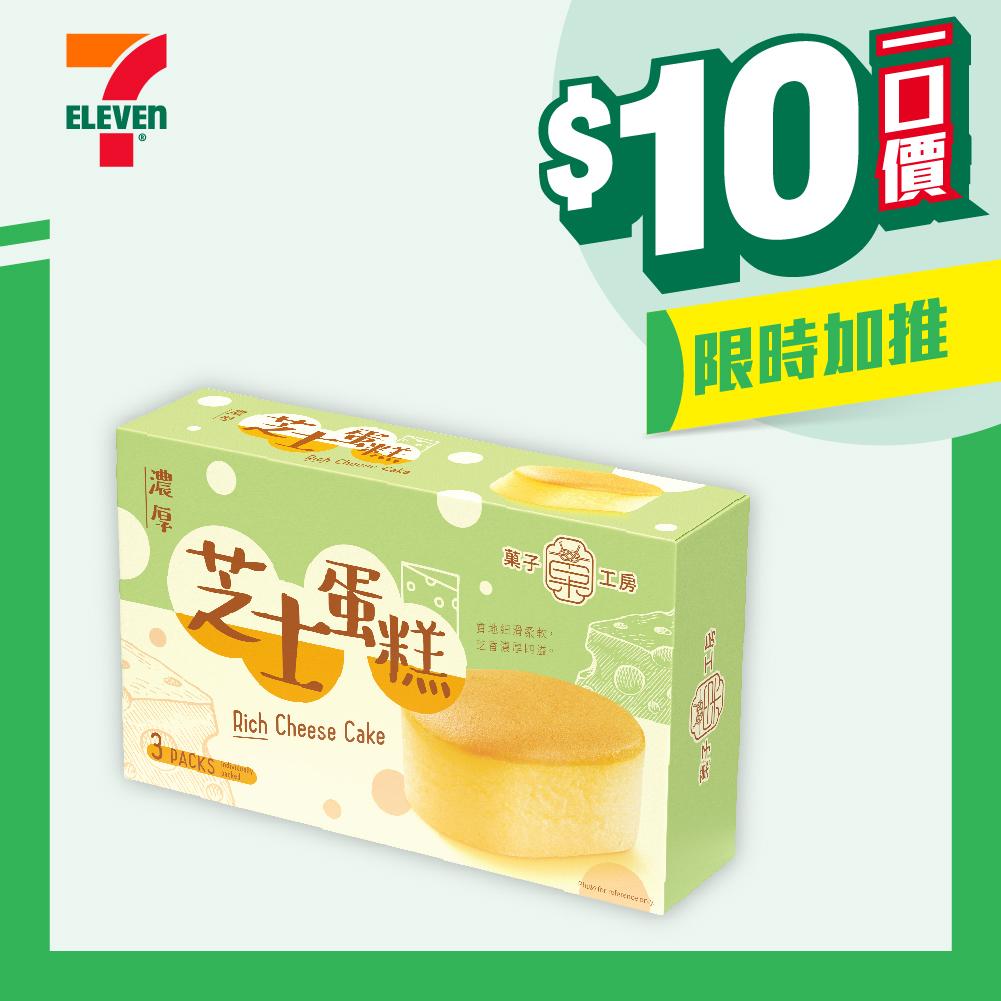 【$10/件】菓子工房芝士蛋糕3件裝