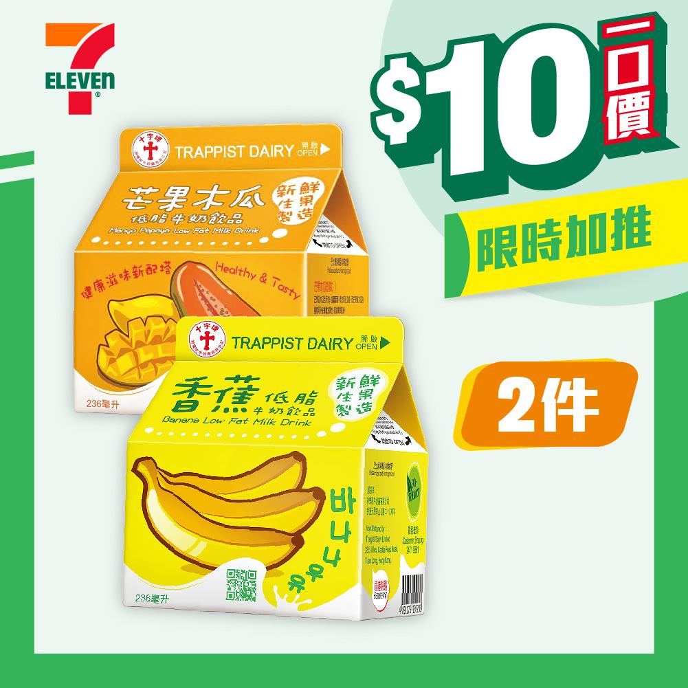 【$10/2件】十字牌芒果木瓜奶/香蕉低脂牛奶/士多啤梨味低脂奶236毫升盒裝