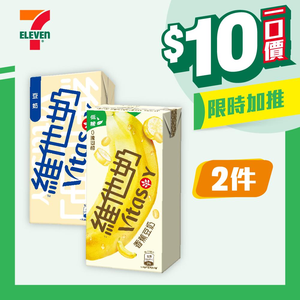 【$10/2件】維他奶/麥精/低糖豆奶/無添加糖豆奶/低糖麥精豆奶/低糖紅豆豆奶/沖繩紫薯豆奶/港式奶茶/香蕉豆奶375毫升/原味燕麥奶/朱古力燕麥奶250毫升