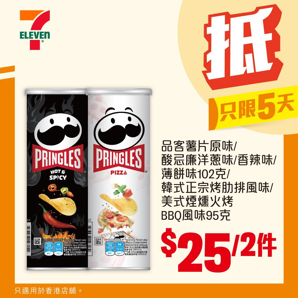 【$25 / 2件】品客薯片原味/酸忌廉洋蔥味/香辣味/薄餅味102克/韓式正宗烤肋排風味/美式煙燻火烤BBQ風味95克