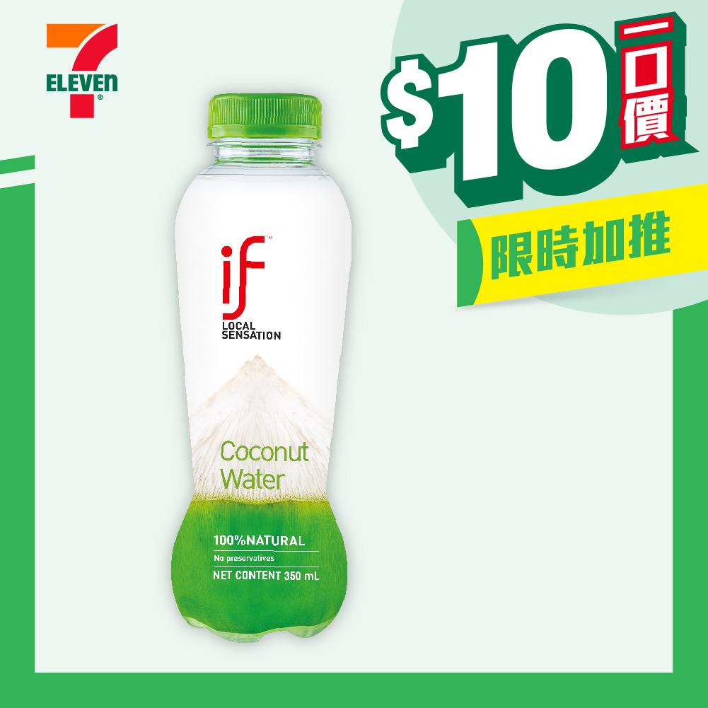 【$10/支】IF 100%椰青水/士多啤梨火龍果蘆薈飲/椰青水(含椰肉)/椰青紅茶/泰式奶茶/蜜桃汁/芒果香蕉汁350毫升膠樽裝