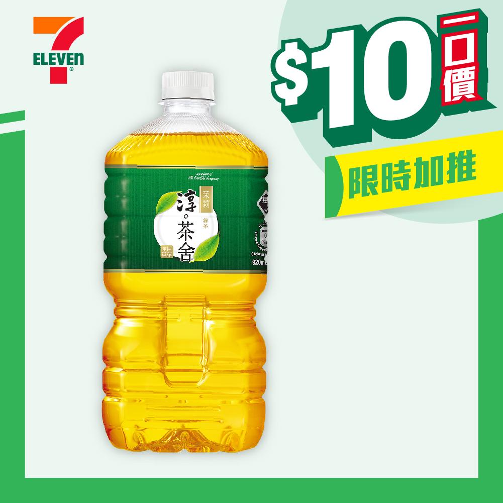 【$10/支】淳茶舍大紅袍烏龍茶/雲抹日式綠茶/銀毫茉莉綠茶飲料(無糖)920毫升