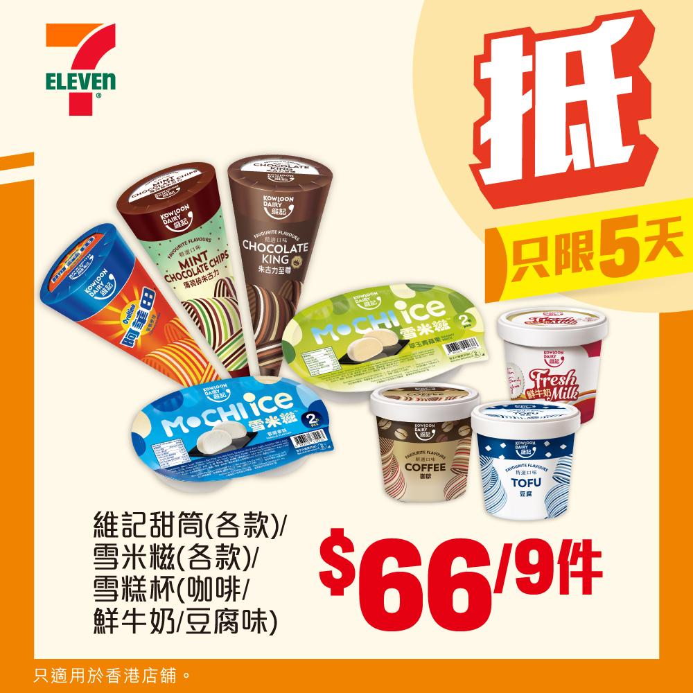 【$66 / 9件】維記甜筒(各款)/ 雪米糍(各款)/雪糕杯(咖啡/鮮牛奶/豆腐味)