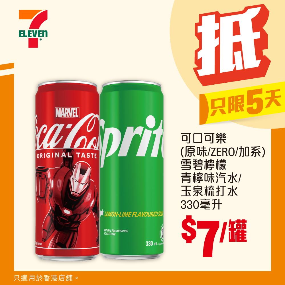 【$7 / 罐】可口可樂(原味/ZERO/加系)/雪碧檸檬青檸味汽水/玉泉梳打水330毫升