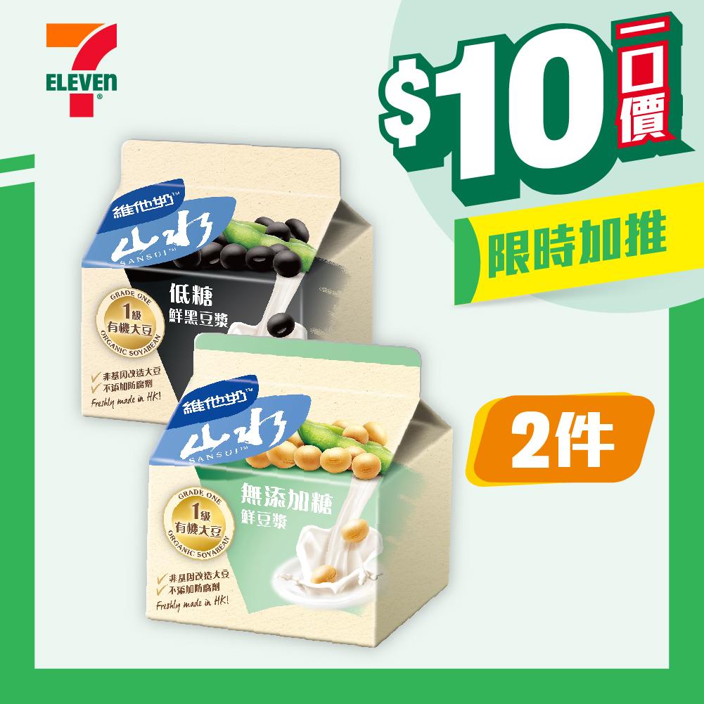 【$10/2件】維他奶山水豆漿/高鈣低糖豆漿/低糖鮮黑豆漿/無糖鮮豆漿盒裝236毫升