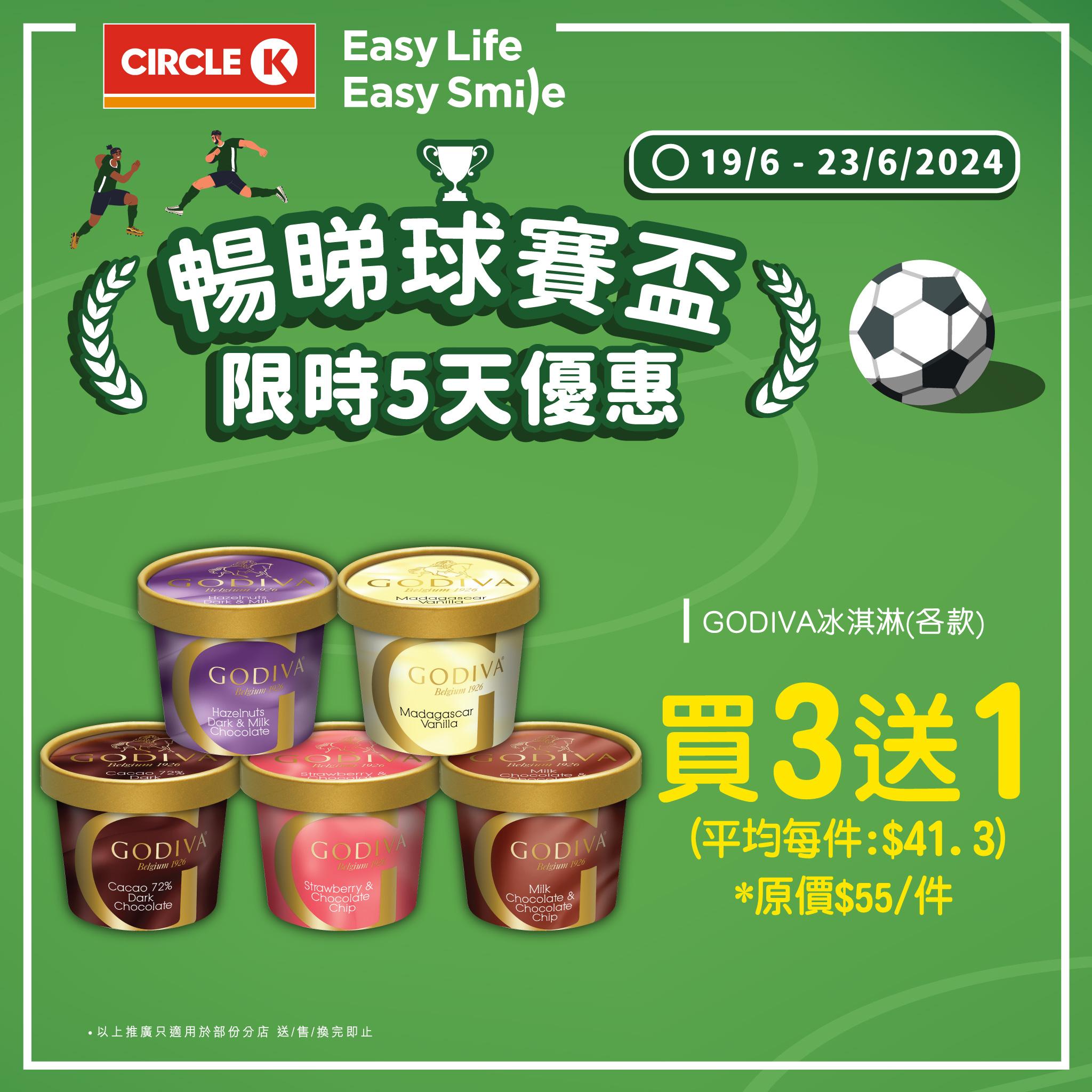 GODIVA冰淇淋120ML (各款) – $165/4件 (買3送1) 【平均每件$41.30】