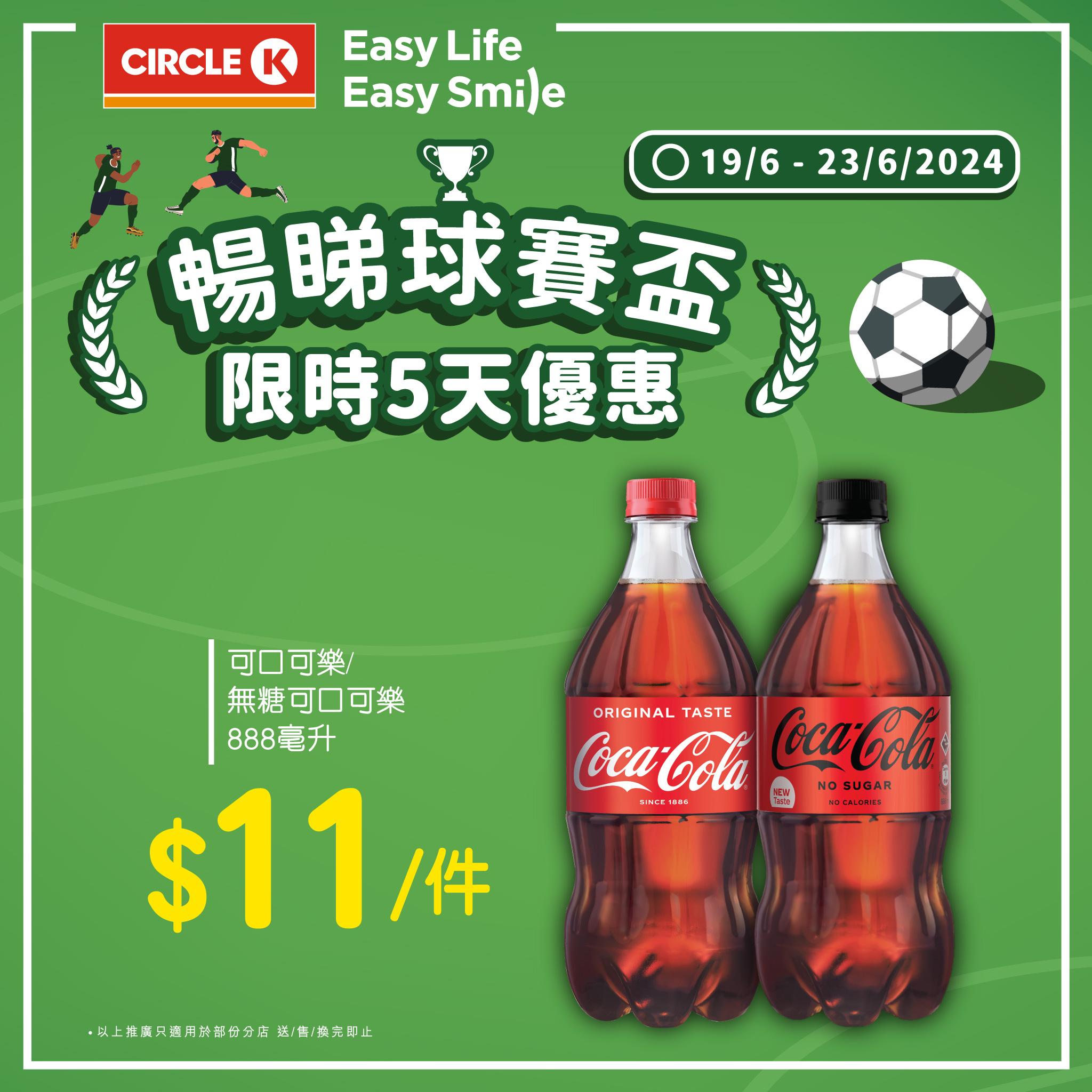 可口可樂/無糖可口可樂888毫升 $11/件