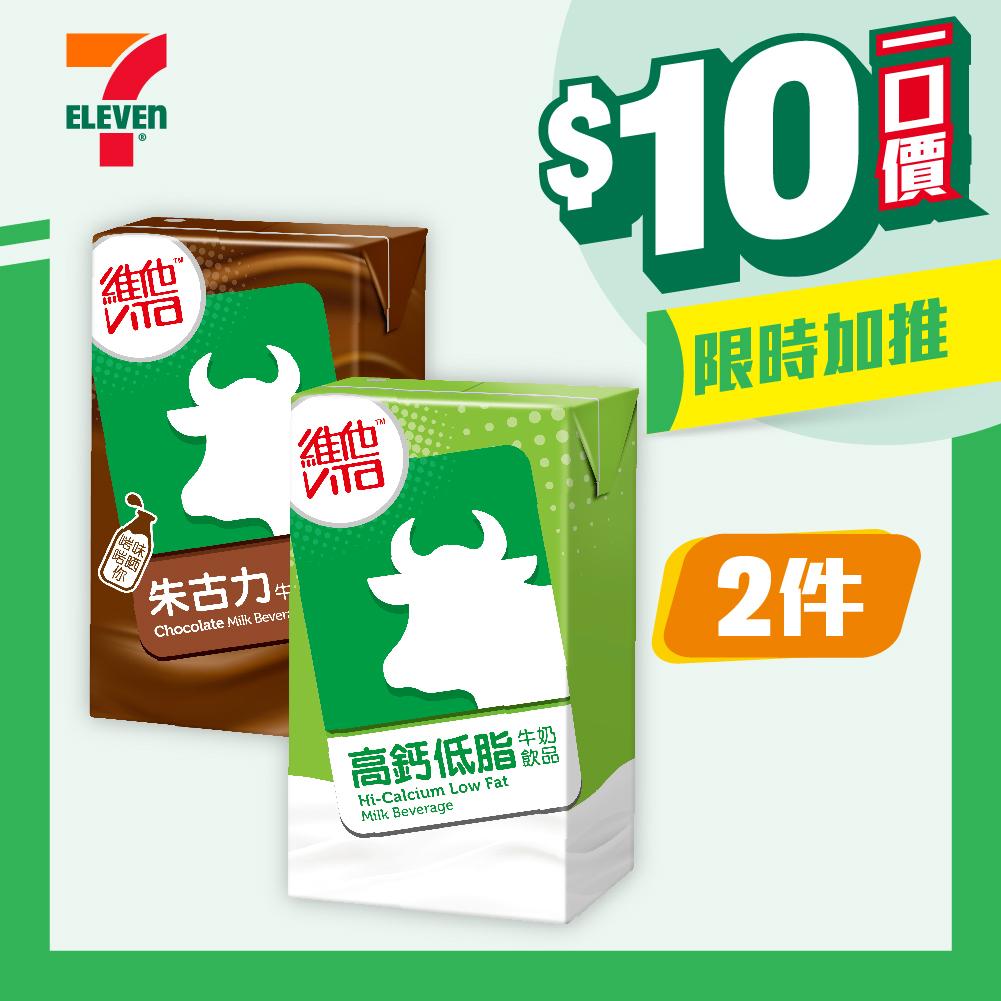 【$10/2件】維他朱古力牛奶/低糖朱古力牛奶/高鈣低脂牛奶250毫升
