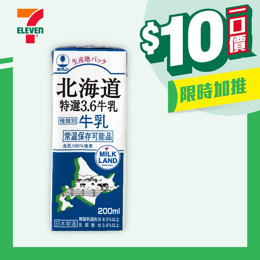 【$10/件】北海道特選3.6牛乳/低脂肪乳200毫升
