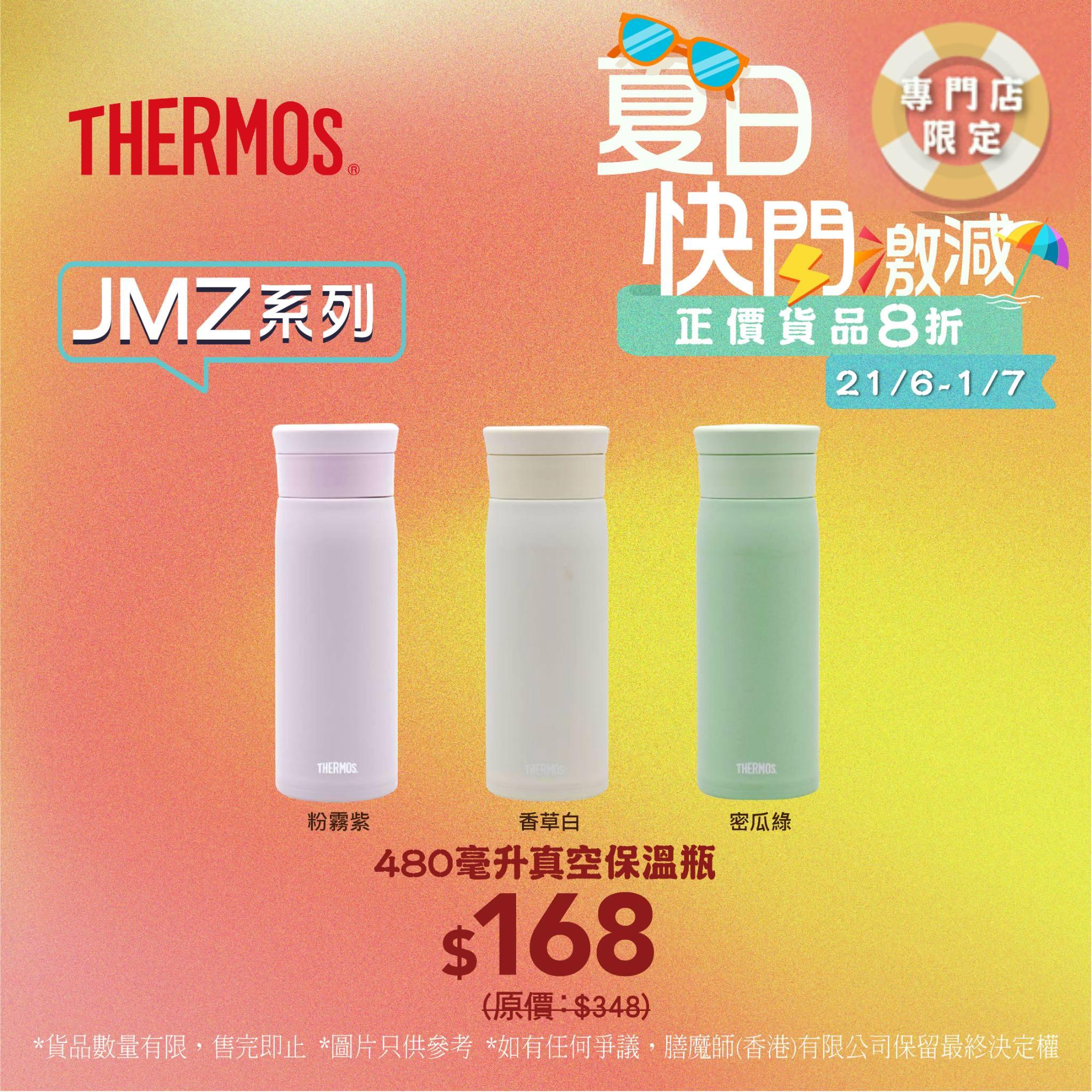 JMZ系列480毫升真空保溫瓶 $168 (原價$348)