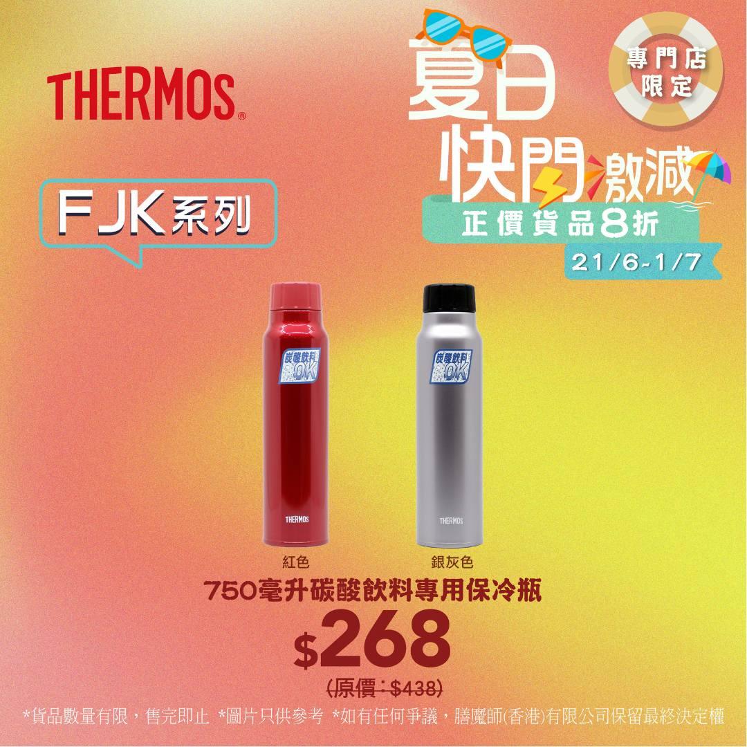 FJK系列750毫升碳酸飲料專用保冷瓶 $268 (原價$438)