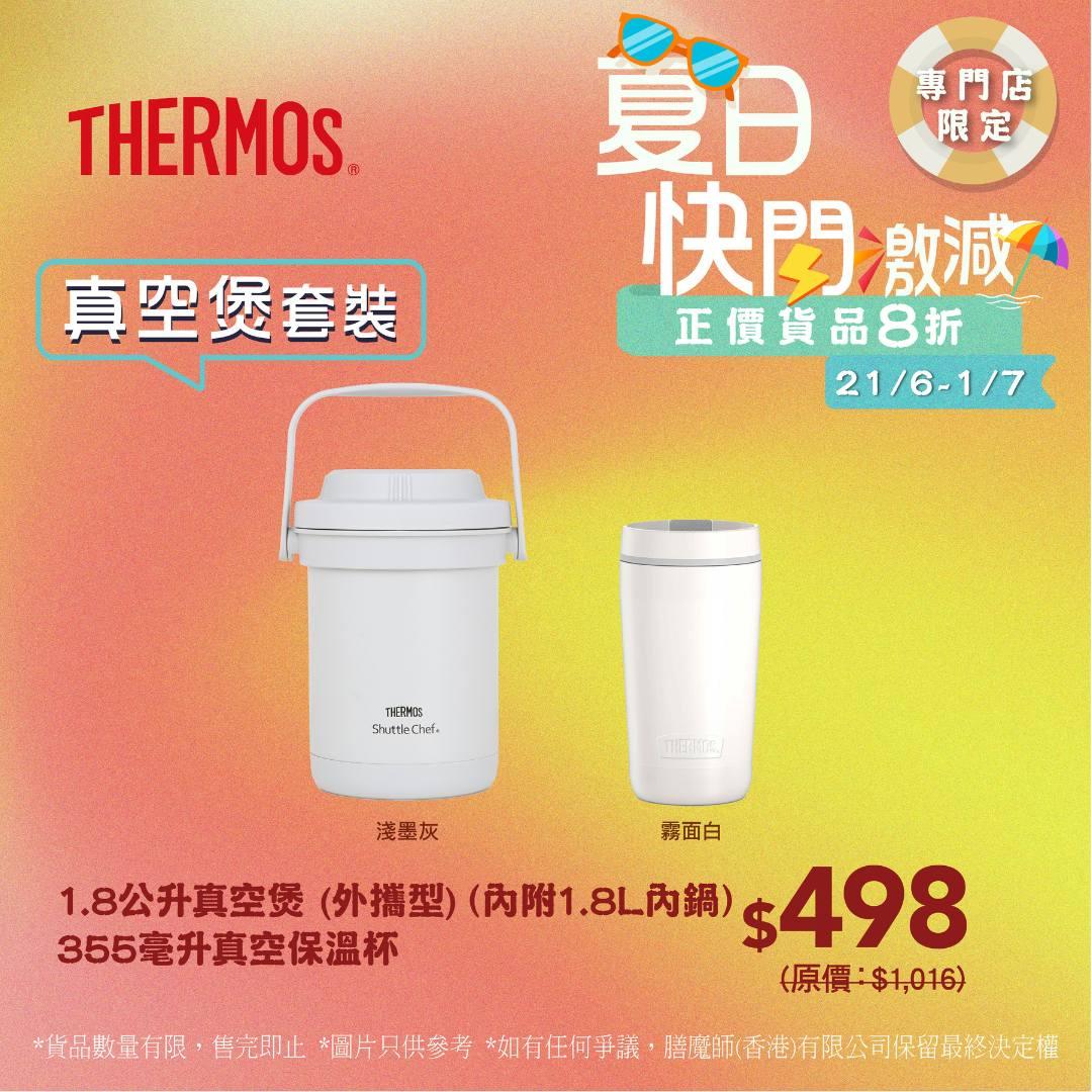 1,8公升真空煲(外攜型)(內附1.8L內鍋)+355毫升真空保溫杯 $498 (原價$1016)