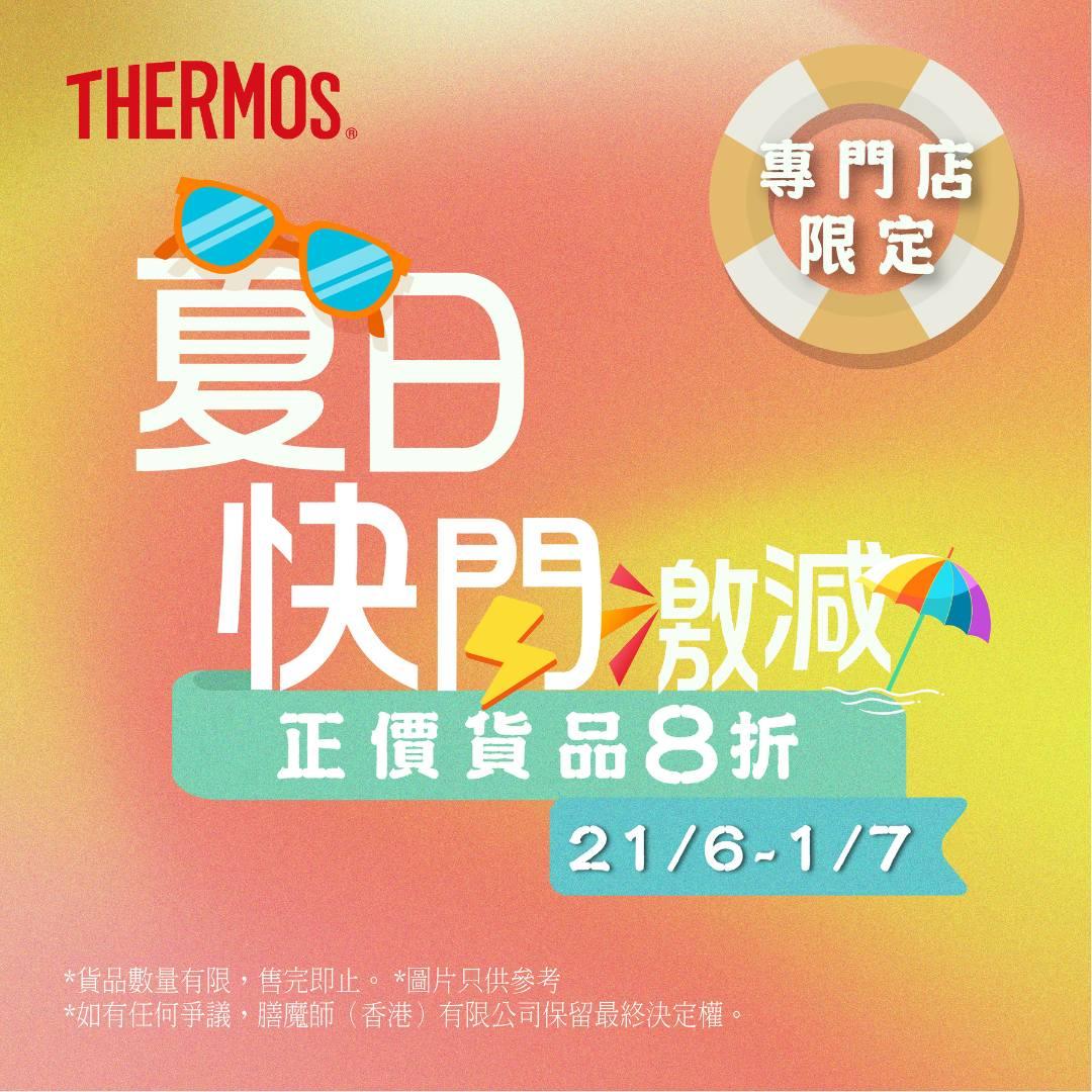 膳魔師Thermos專門店夏日快閃激減