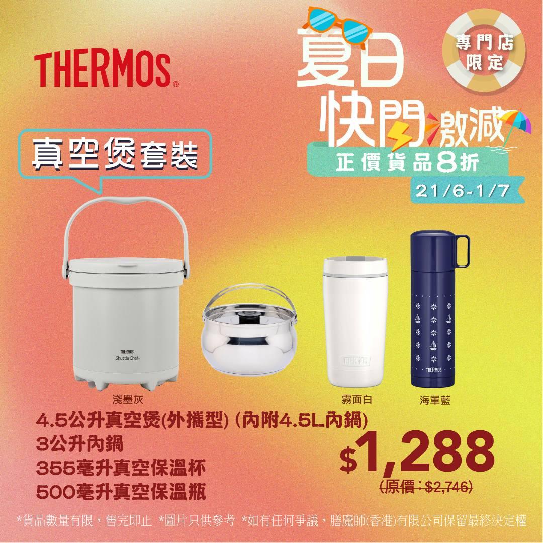 真空煲套裝 $1288 (原價$2746)