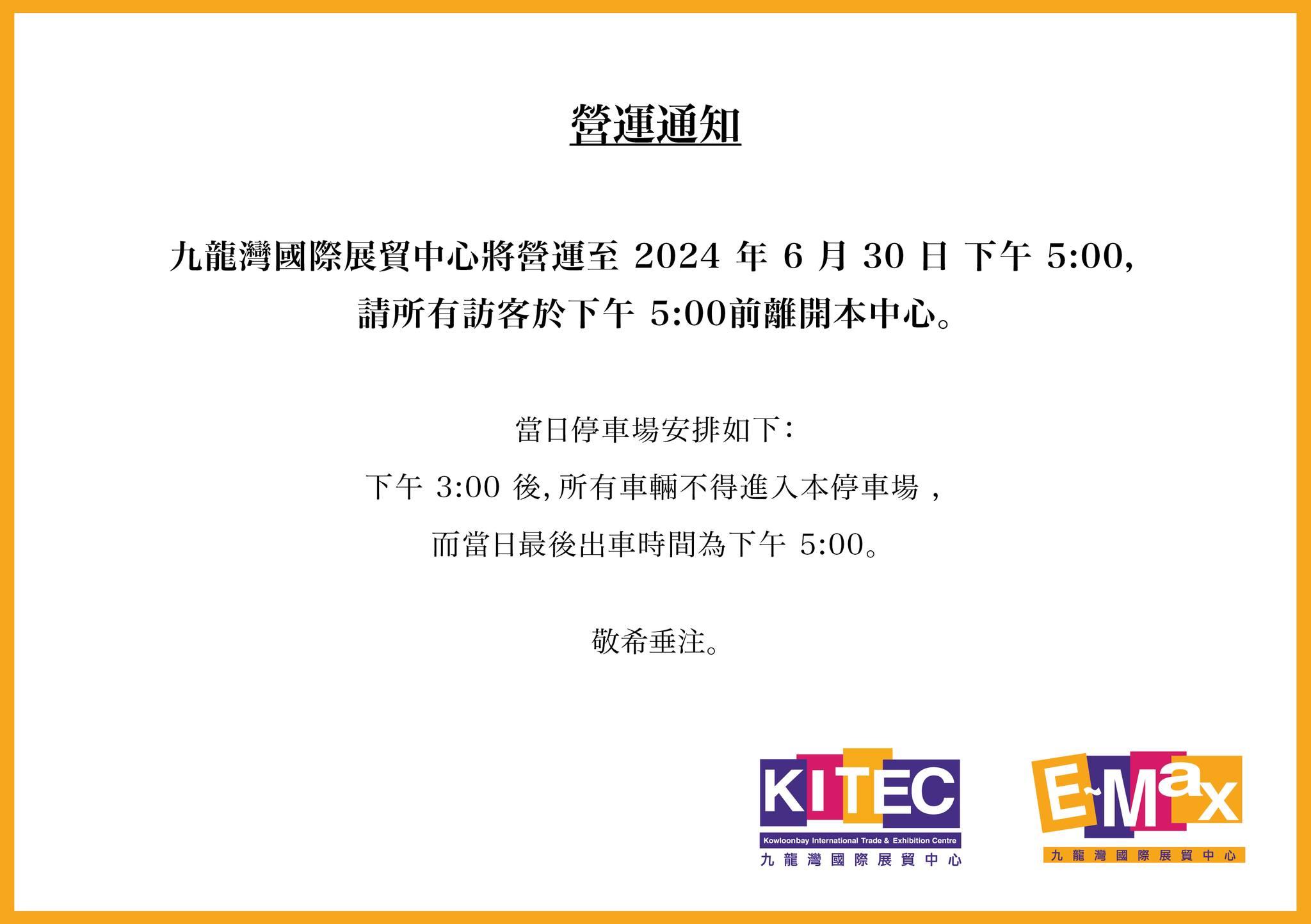 九展重建|周日下午5時正式關門 EMax(九展)fb