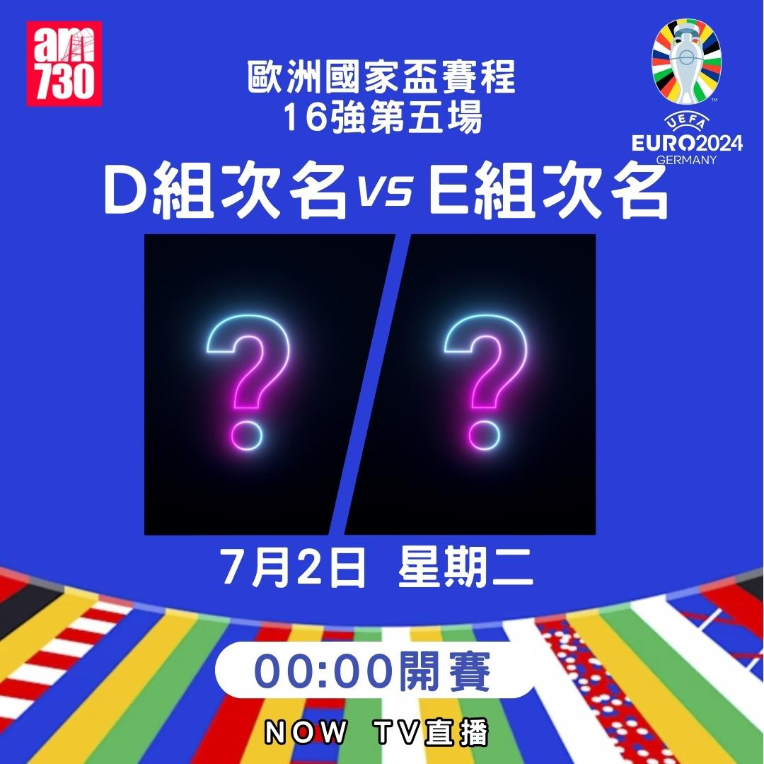 歐洲國家盃淘汰賽賽程|16強(am730製圖)