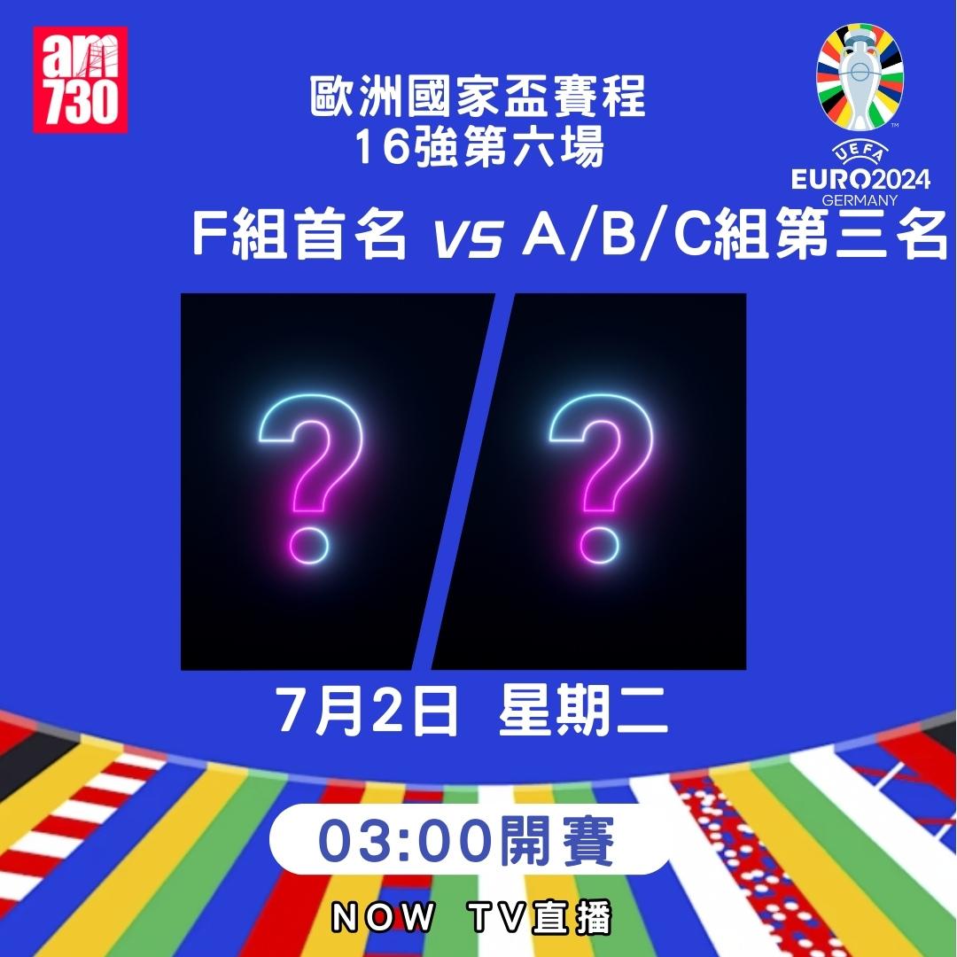 歐洲國家盃淘汰賽賽程|16強(am730製圖)