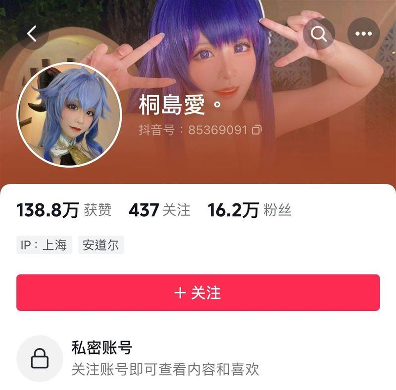 內地coser桐島愛抖音粉絲達16萬以上。