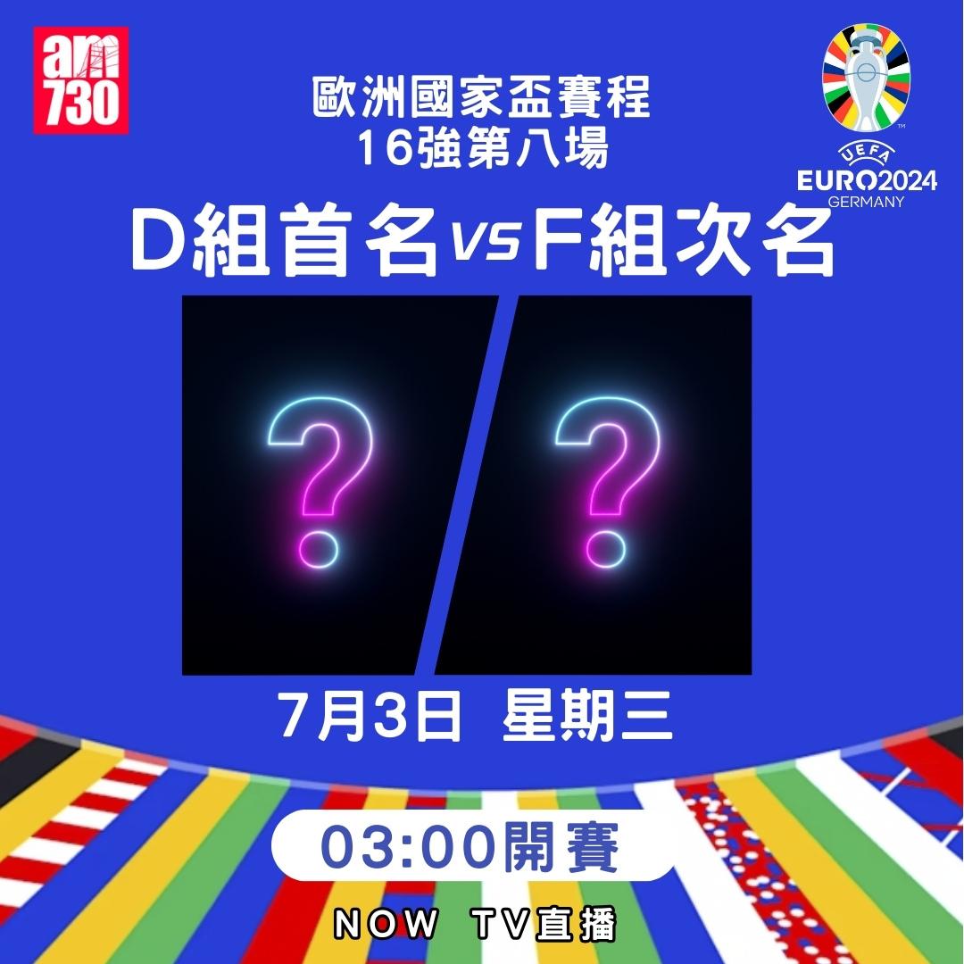 歐洲國家盃淘汰賽賽程|16強(am730製圖)