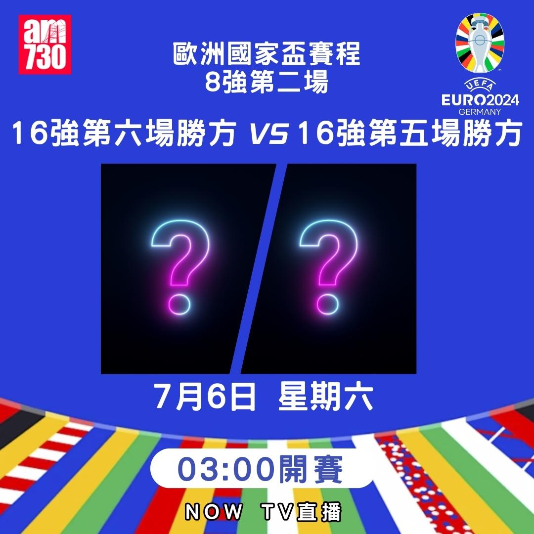 歐洲國家盃淘汰賽賽程|8強(am730製圖)