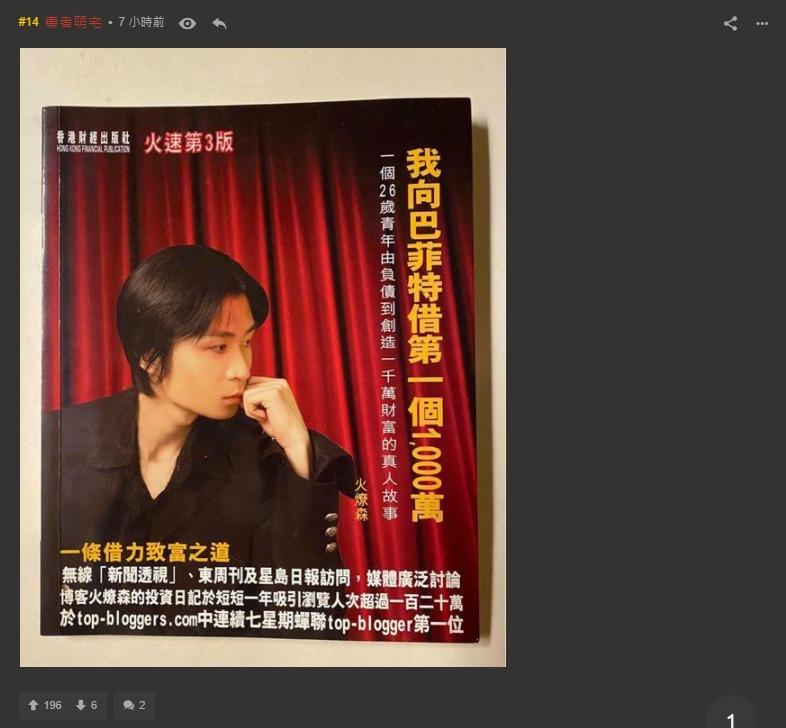 有「逃過一劫」的網民,則以財經作家「火燎森」的著作《我向巴菲特借第一個1000萬》取笑,戲弄一眾因今次購入「BRK.A」美股的人。(連登討論區/毒者萌宅)