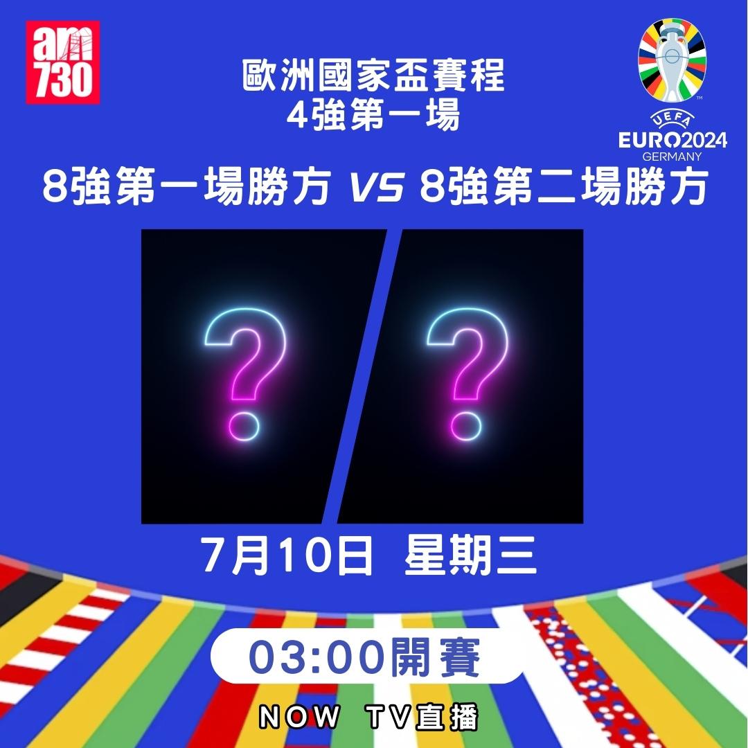 歐洲國家盃淘汰賽賽程|4強(am730製圖)