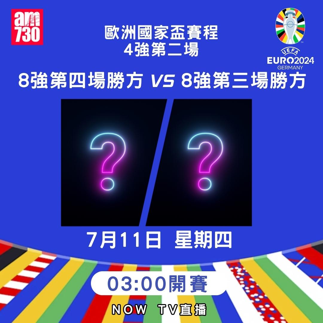 歐洲國家盃淘汰賽賽程|4強(am730製圖)