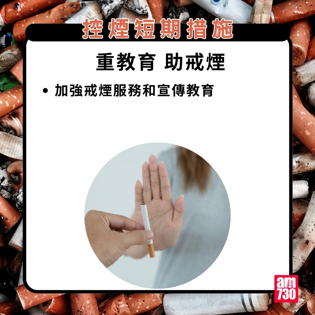 吸煙|控煙短期措施,重教育助戒煙。(am730製圖,資料來源︰添馬台)