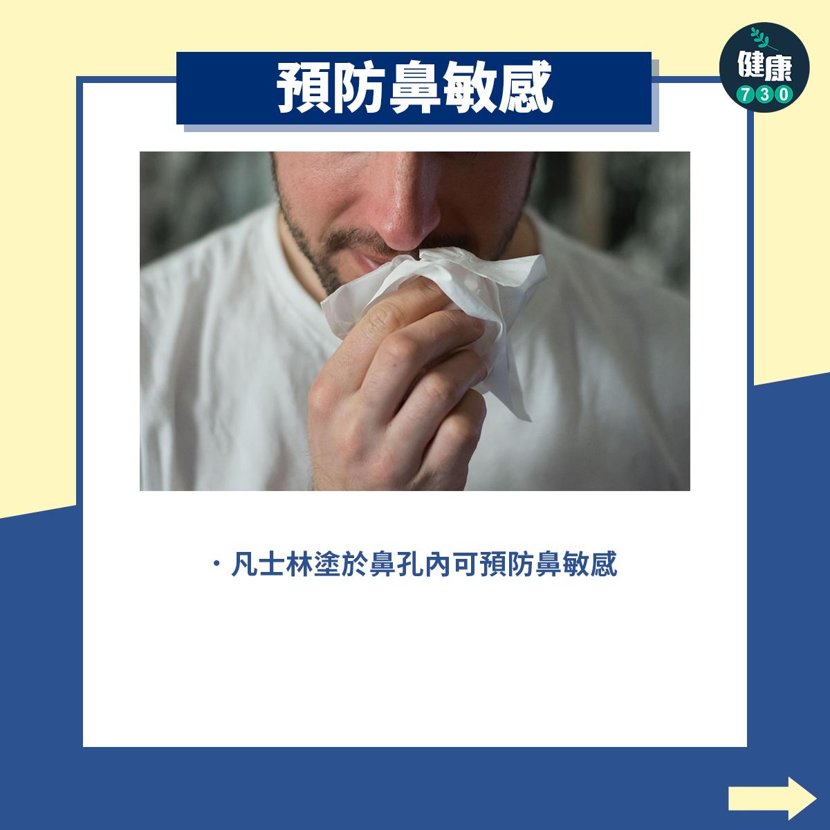 凡士林用途|預防鼻敏感。(am730製圖)