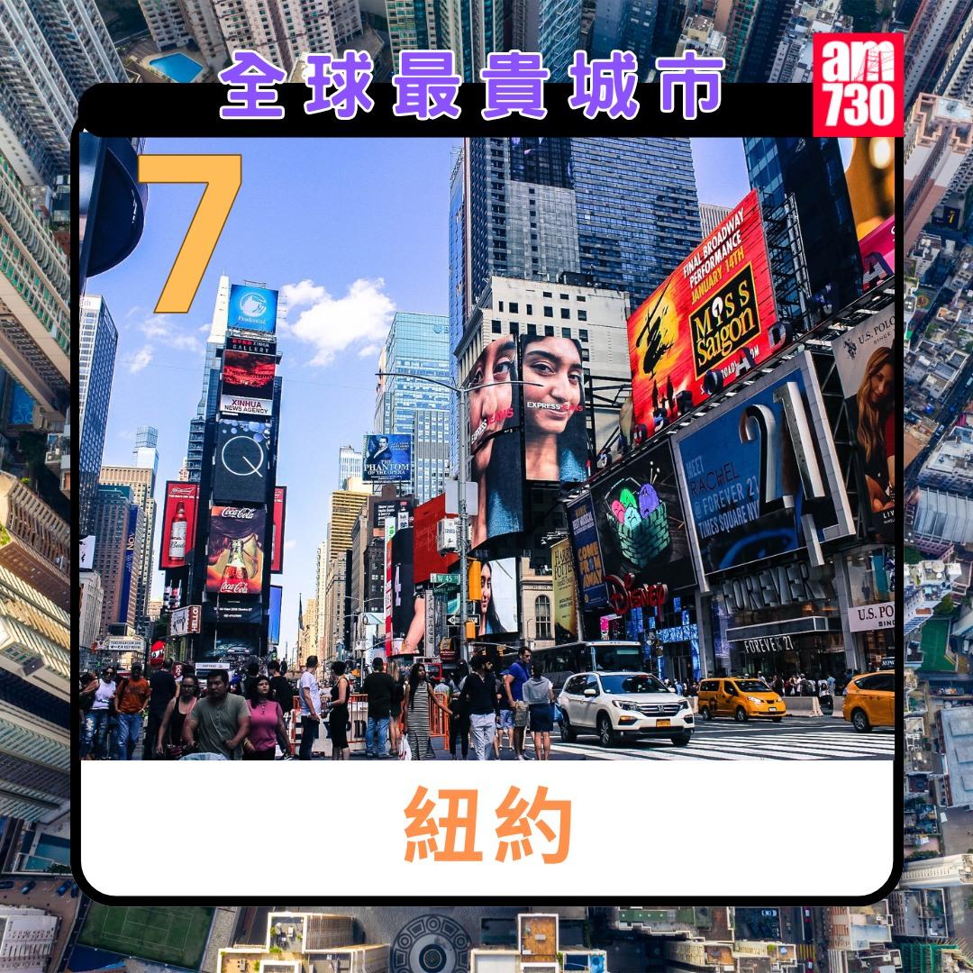 全球最貴城市2024|紐約第7(am730製圖)
