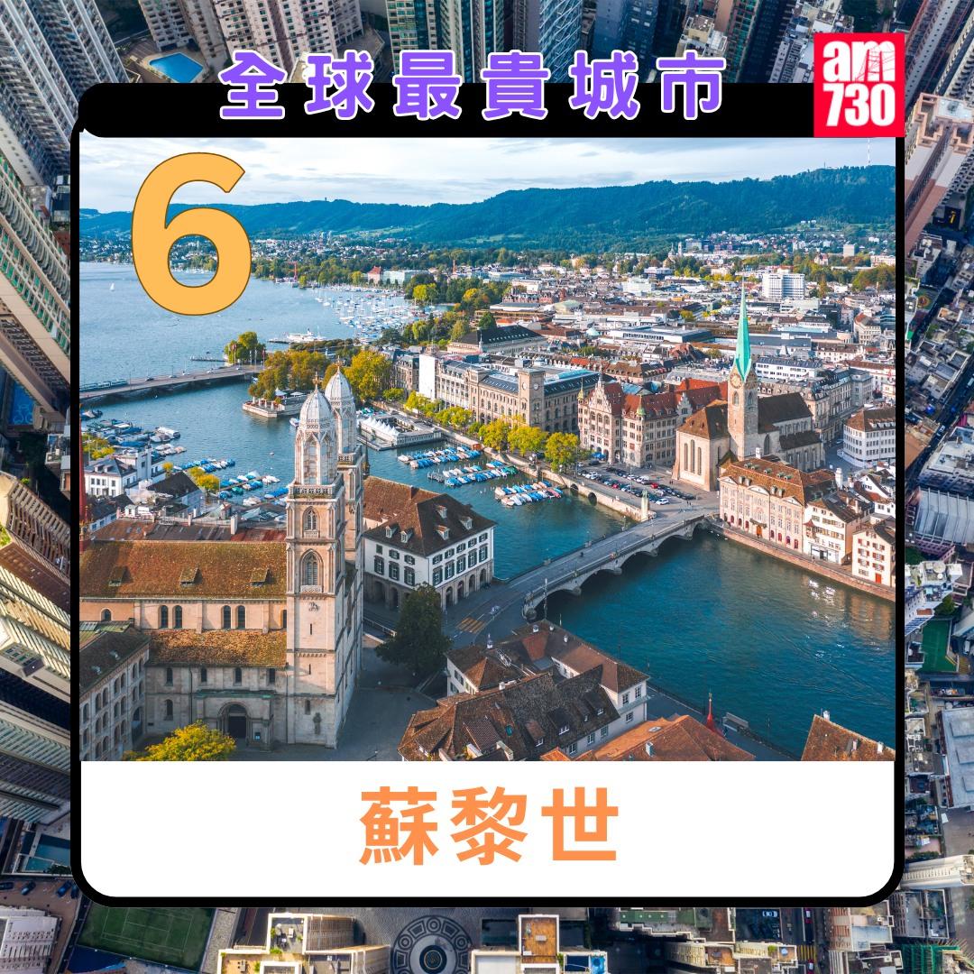 全球最貴城市2024|蘇黎世第6(am730製圖)
