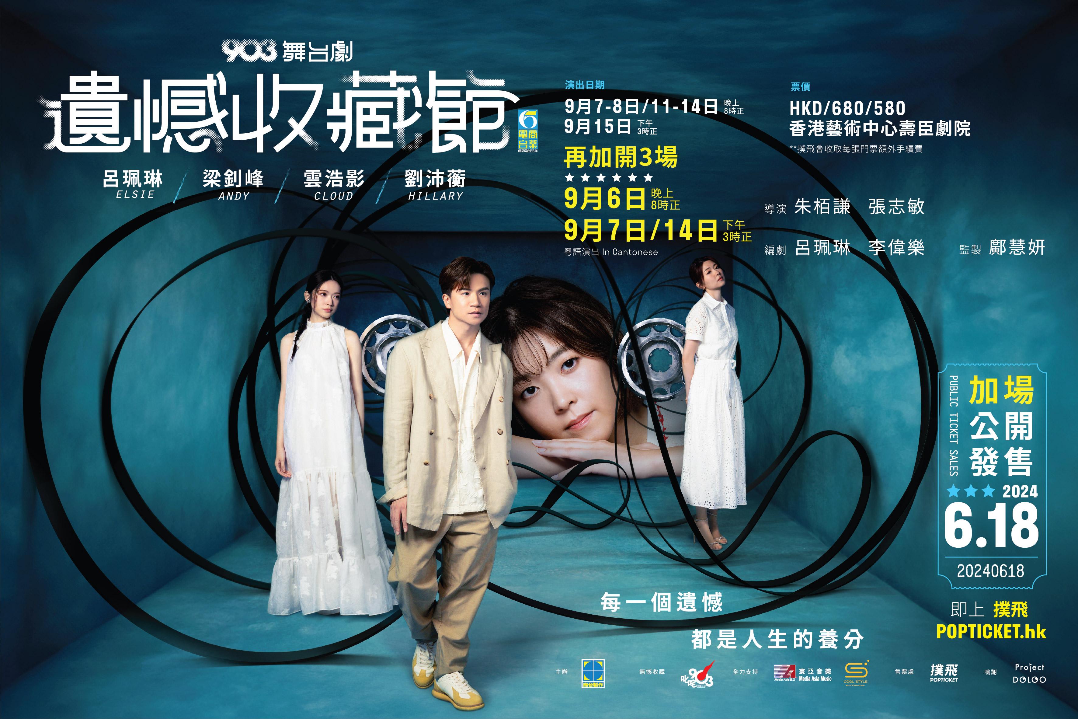 903舞台劇《遺憾收藏館》加開3場,合共演10場。