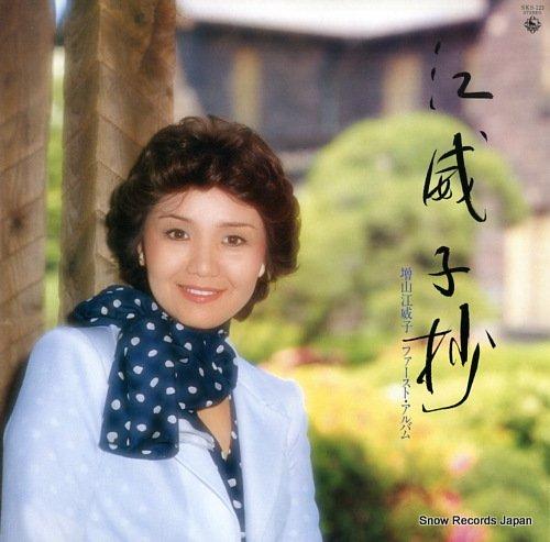 增山江威子曾推出唱片亦有作幕前演出。