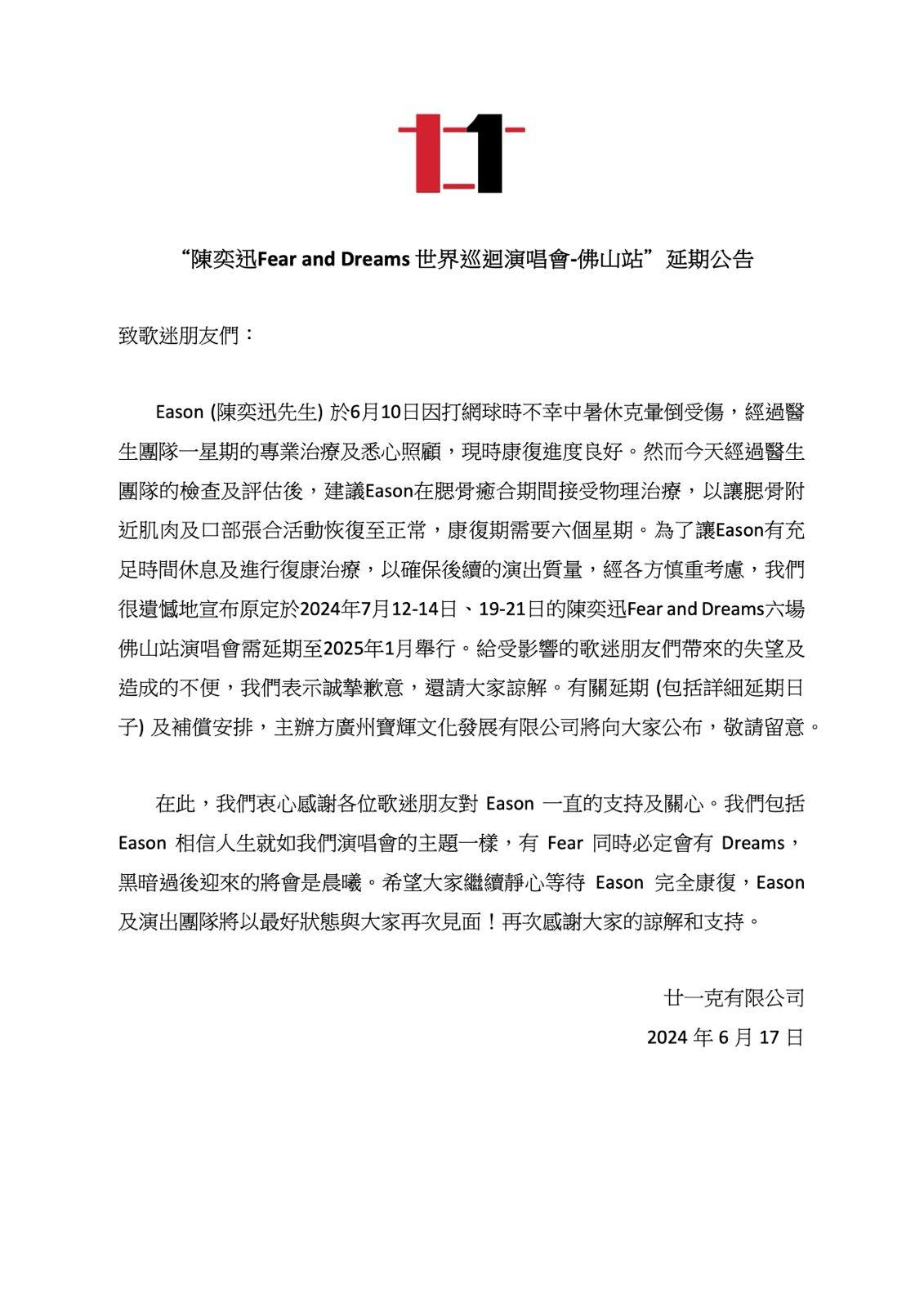 Eason跌傷致腮骨骨裂,6場佛山站演唱會需延期至明年1月舉行。