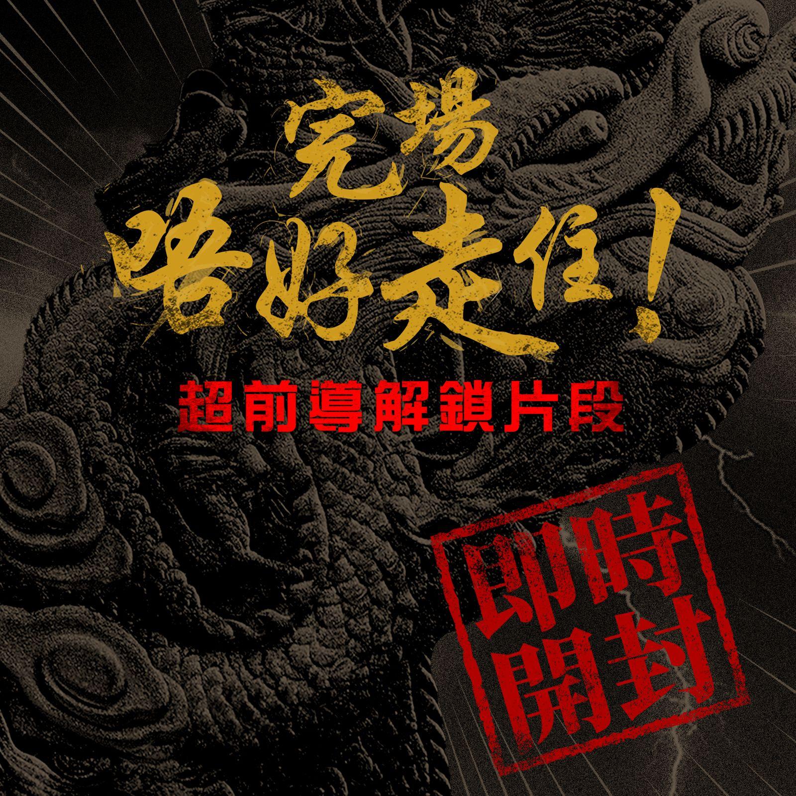 《九龍城寨之圍城》將於戲院加推絕密「超前導解鎖片段」,在完片後播放。
