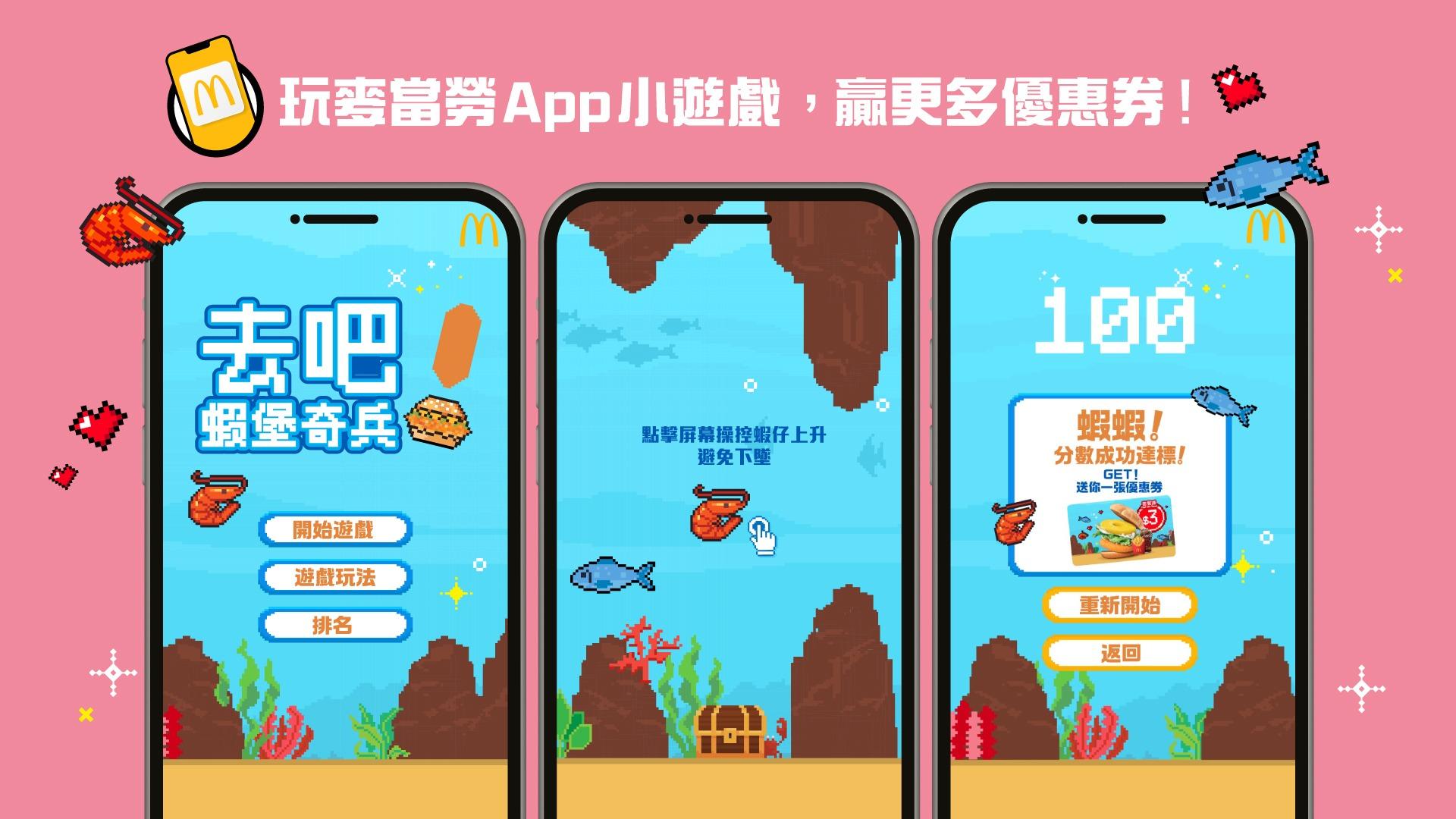 全新「去吧!蝦堡奇兵」遊戲同步在麥當勞App上架