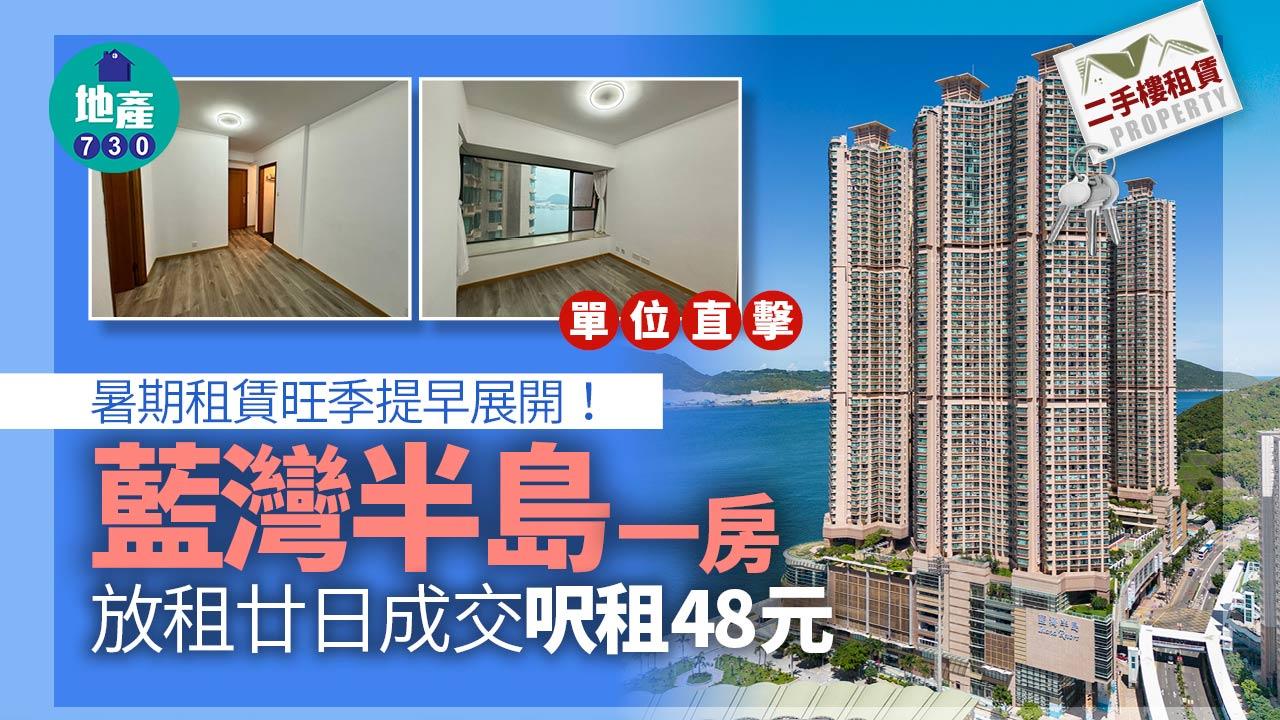 暑期租賃旺季提早展開 藍灣半島一房放租廿日成交 呎租48元(多圖)|二手樓租賃