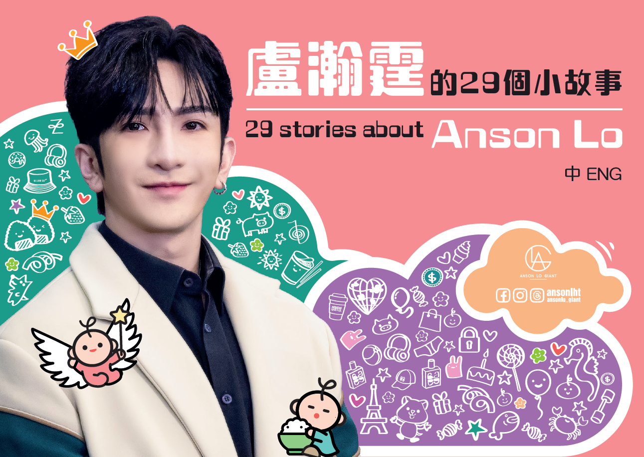 「Anson Lo的29個小故事」小文集內藏驚喜,來看看你是否都知道這些關於教主的事情。