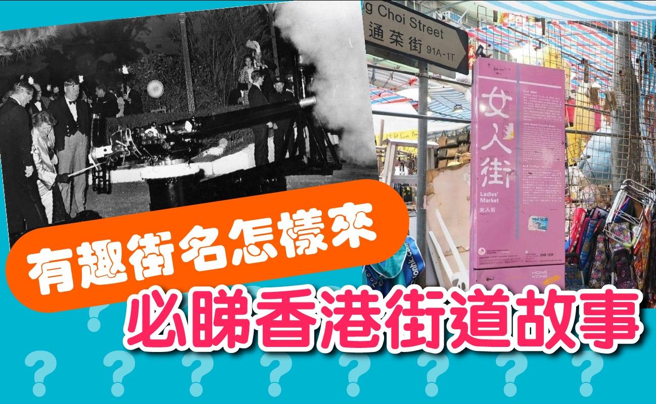 有趣街名怎樣來 必睇香港街道故事