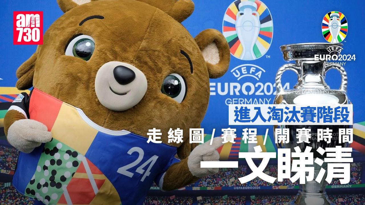 歐洲國家盃|淘汰賽賽程/走線圖懶人包/直播連結(am730製圖)