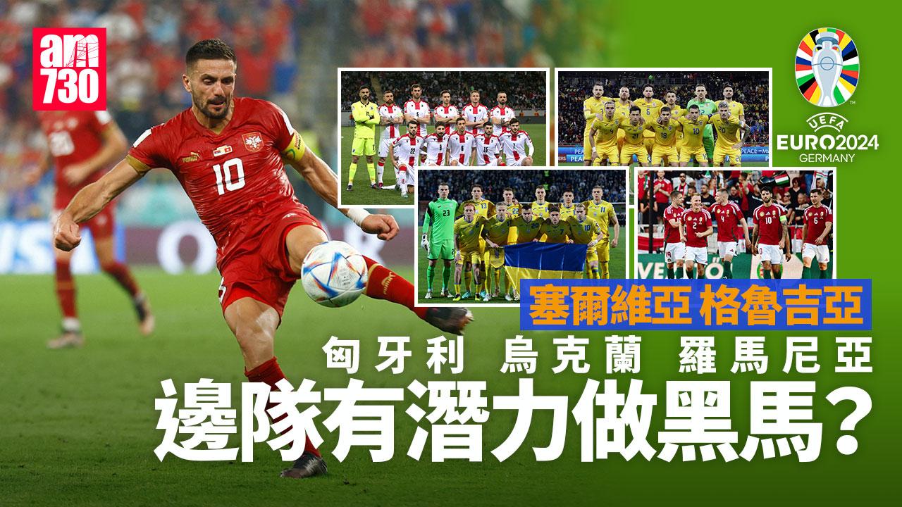 歐洲國家盃|匈牙利、烏克蘭、羅馬尼亞等5支東歐勢力冒起。(am730製圖)