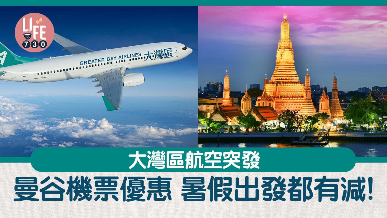 今日2點開賣! 大灣區航空曼谷機票優惠 來回只需$240起【內附優惠碼】