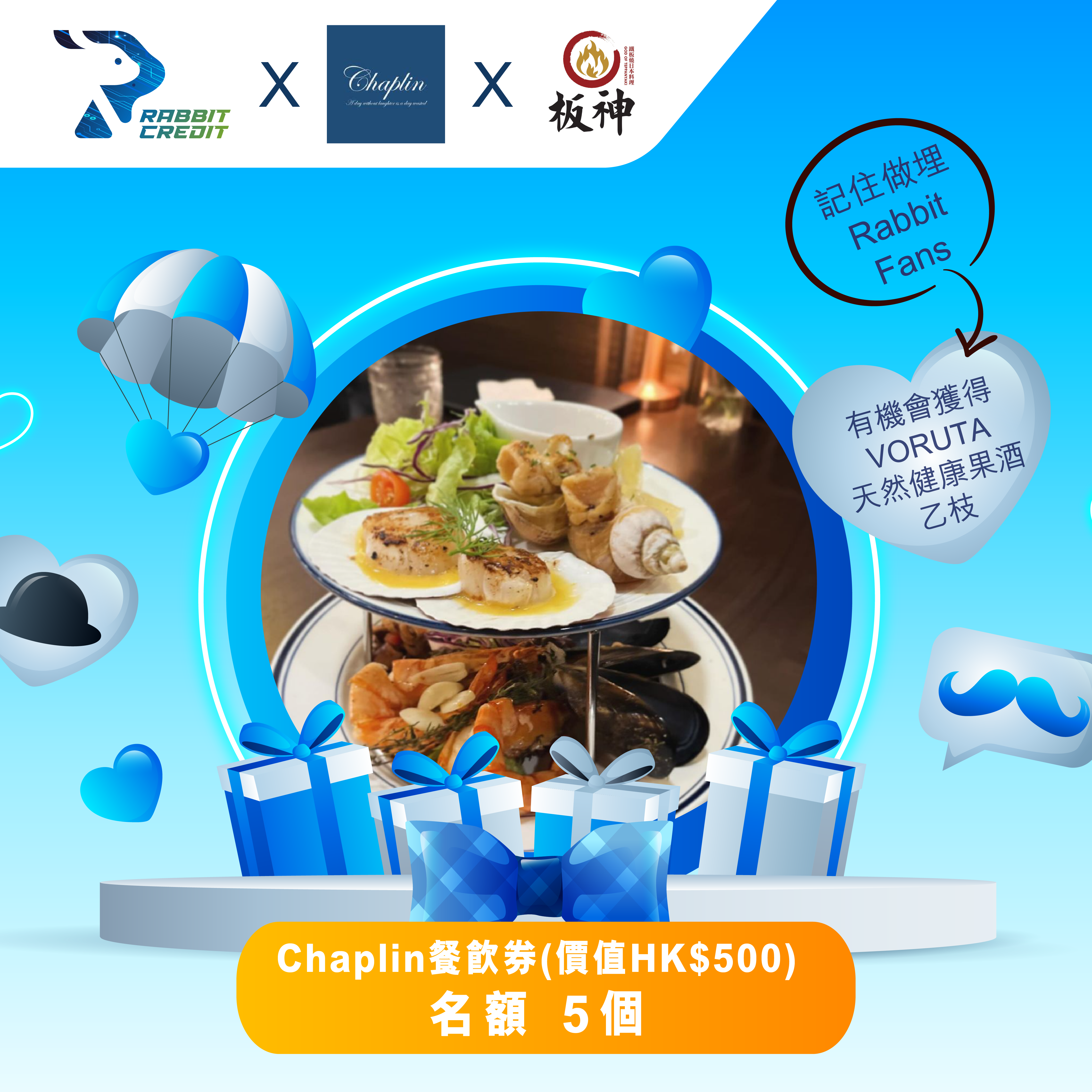 Chaplin餐飲券(價值HK$500)名額 5個