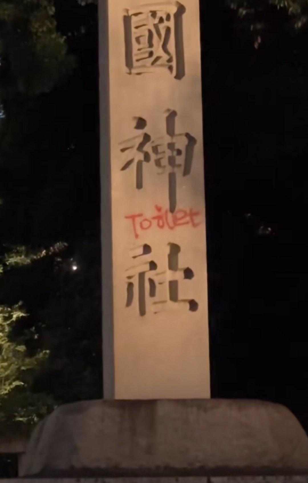 靖國神社的石柱被塗上「Toilet」字樣。(X)