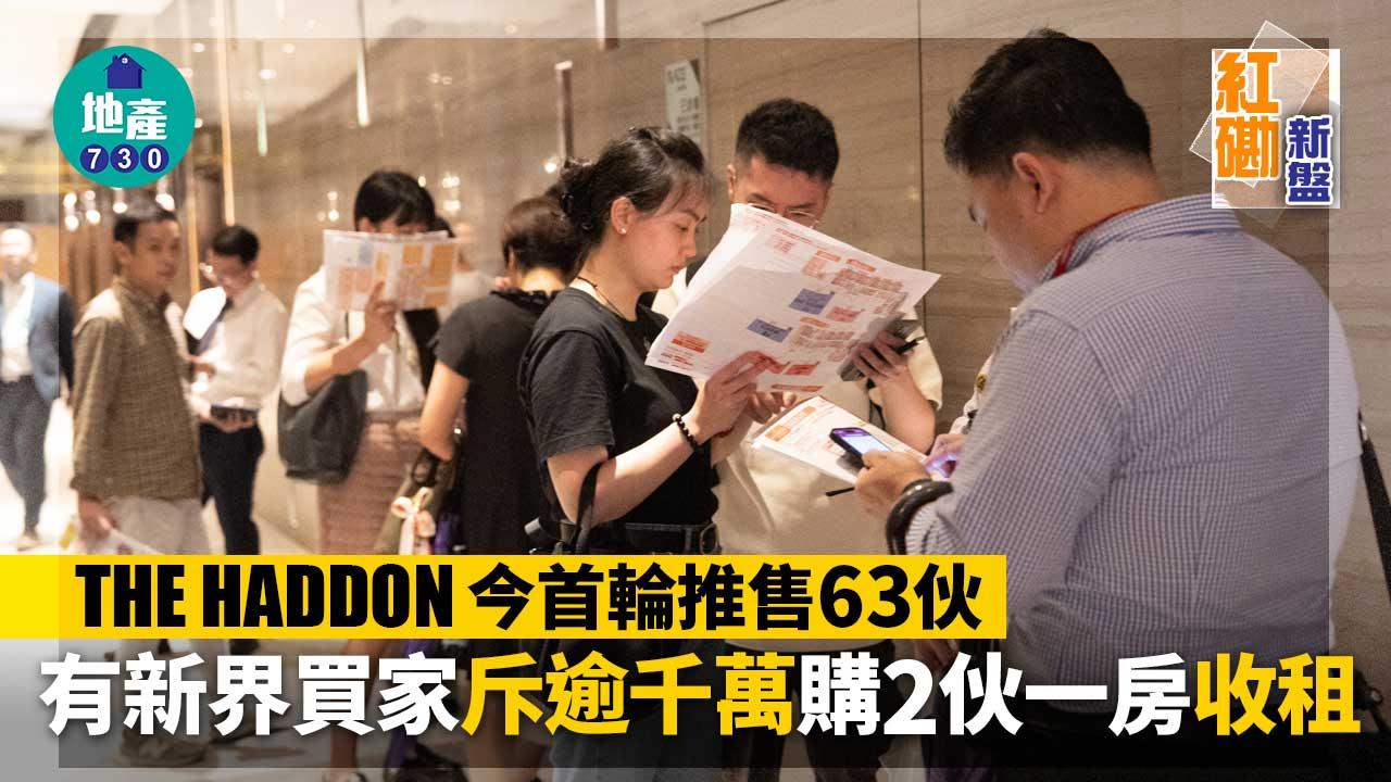 THE HADDON開賣|今首輪推售63伙 有新界買家斥逾千萬購2伙一房收租